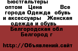 Бюстгальтеры Milavitsa оптом › Цена ­ 320 - Все города Одежда, обувь и аксессуары » Женская одежда и обувь   . Белгородская обл.,Белгород г.